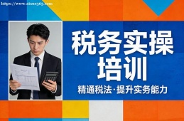 呼和浩特税务实操培训