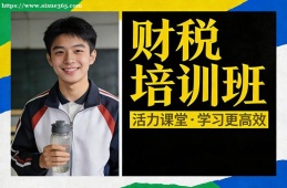 呼和浩特财税培训班