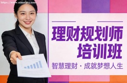 呼和浩特理财规划师培训班
