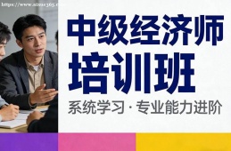 呼和浩特中级经济师培训班