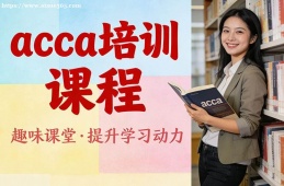 呼和浩特acca培训课程