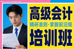 呼和浩特高级会计培训班