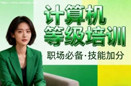 银川计算机等级考试通关培训