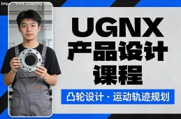 银川UGNX产品设计课程