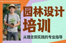 银川园林设计培训