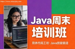 银川Java周末培训班
