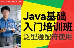 银川Java基础入门培训班