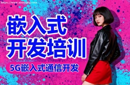 银川嵌入式开发培训
