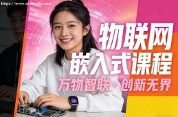 银川物联网嵌入式课程