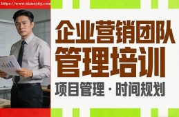 银川企业营销团队管理培训