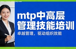 银川mtp中高层管理技能培训