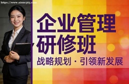 银川企业管理研修班