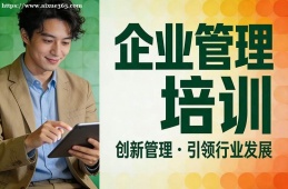 银川企业管理培训