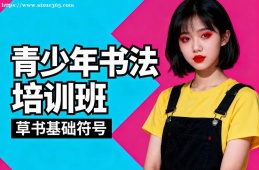 银川青少年书法培训班