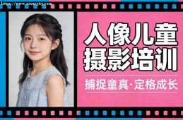 银川人像儿童摄影培训