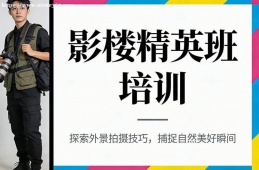 银川影楼精英班培训