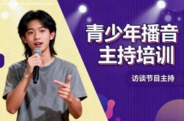 银川青少年播音主持培训