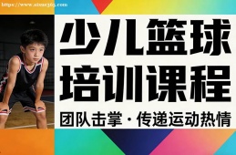 银川少儿篮球培训课程
