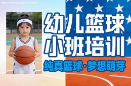 银川幼儿篮球小班培训
