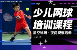 银川少儿网球培训课程