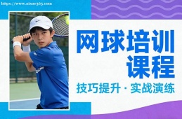 银川网球培训课程