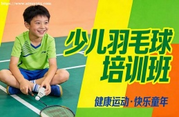 银川少儿羽毛球培训班