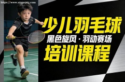 银川少儿羽毛球培训课程