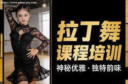 银川拉丁舞课程培训