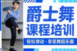 银川爵士舞课程培训