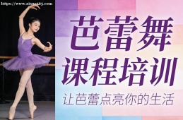 银川芭蕾舞课程培训