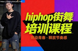 银川hiphop街舞培训课程