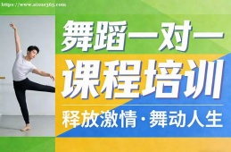 银川舞蹈一对一课程培训