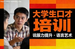 银川大学生口才培训