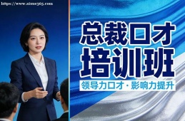 银川总裁口才培训班