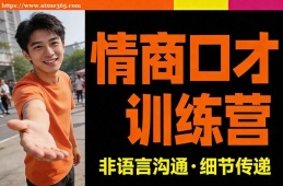 银川情商口才训练营