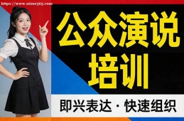 银川公众演说培训