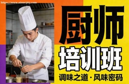 银川厨师培训班