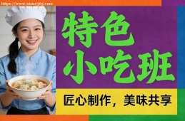 银川特色小吃班