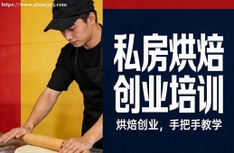 银川私房烘焙创业培训