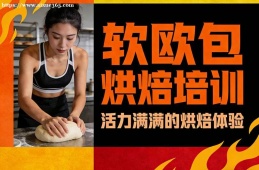 银川软欧包烘焙培训