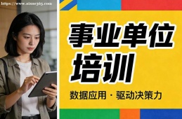 银川事业单位培训