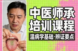 银川中医师承培训课程