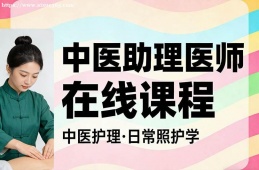 银川中医助理医师在线课程