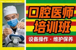 银川口腔医师培训班