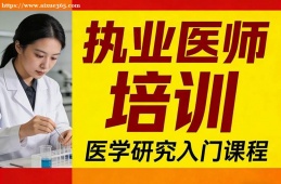 银川执业医师培训