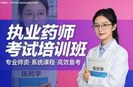 银川执业药师考试培训班