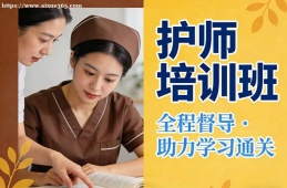 银川护师培训班