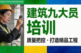 银川建筑九大员培训
