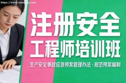 银川注册安全工程师培训班
