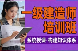 银川一级建造师培训班